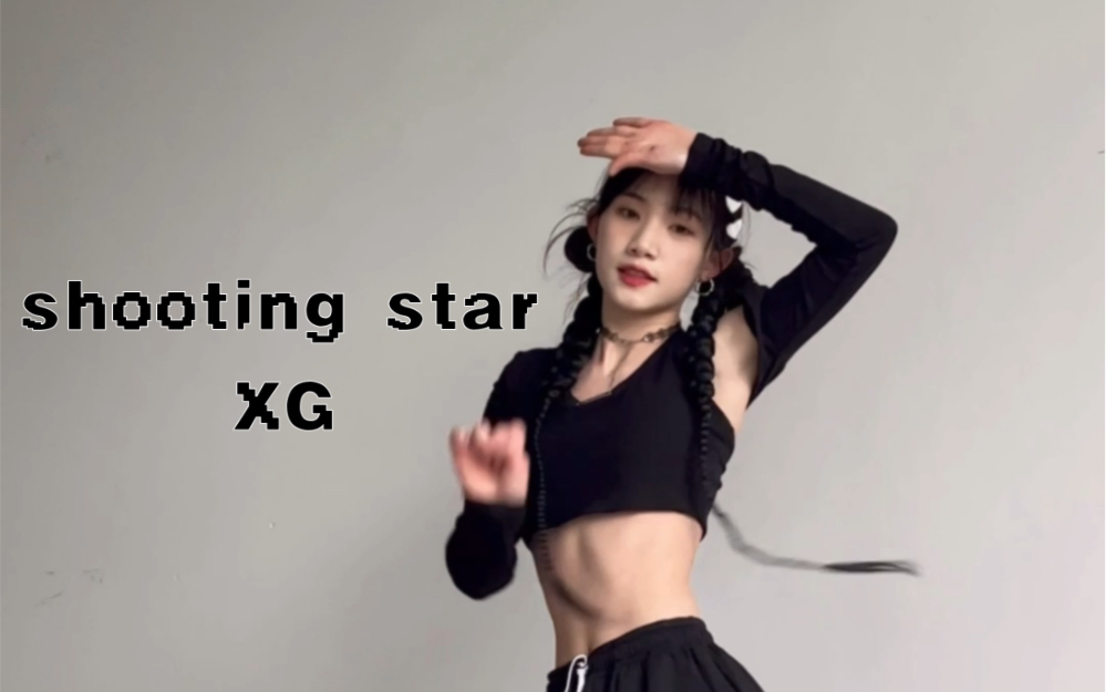 [图]XG最新回归曲shooting star副歌翻跳