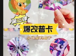 Download Video: 爆改普卡自制小马宝莉迷你小扇子#小马宝莉 #DIY手工制作 #小马宝莉卡片 #普卡爆改 #拯救手残党