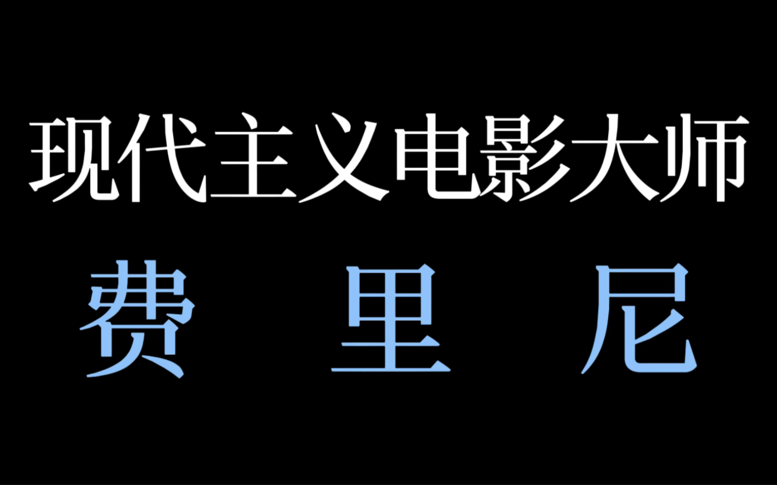 意大利现代主义电影大师费里尼《八部半》哔哩哔哩bilibili