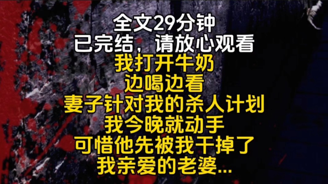 我打开牛奶边喝边看妻子针对我的杀人计划我今晚就动手可惜他先被我干掉了我亲爱的老婆...哔哩哔哩bilibili