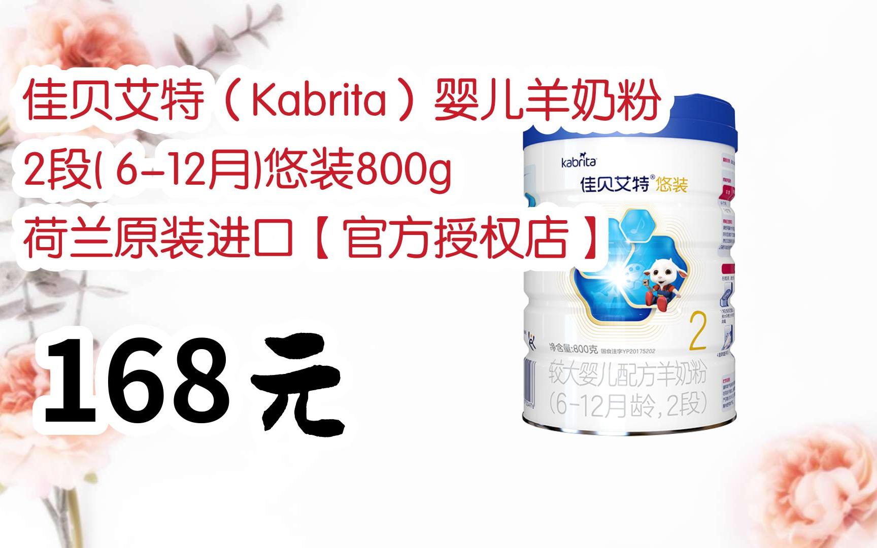 【扫码|京东领取优惠】佳贝艾特(kabrita)婴儿羊奶粉2段( 6-12月)悠装