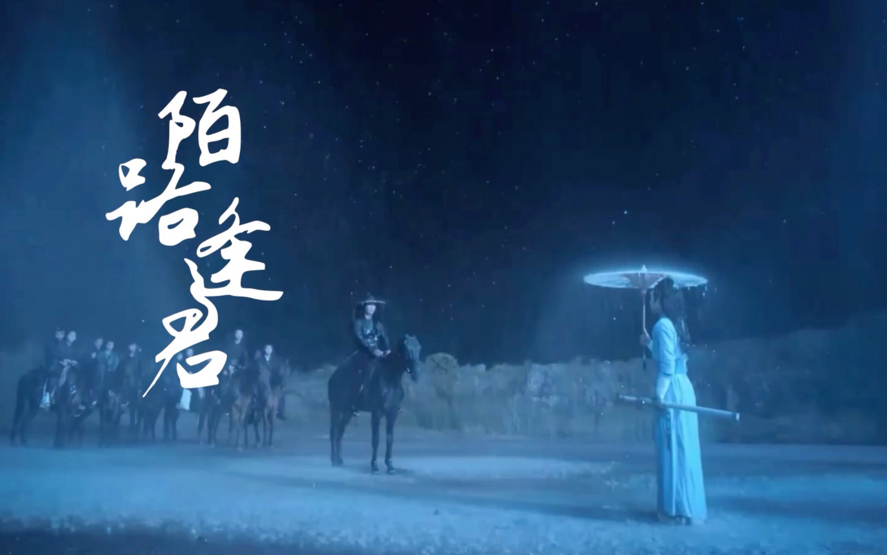 【博君一肖|陌路逢君】鸳鸯相对|竹马竹马|最爱的歌配最值的人_哔哩