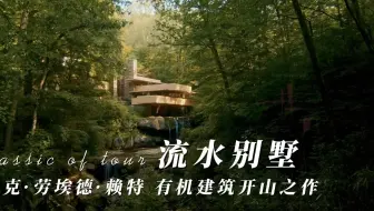 赖特“流水别墅”有机建筑的教科书经典【大师经典建筑】