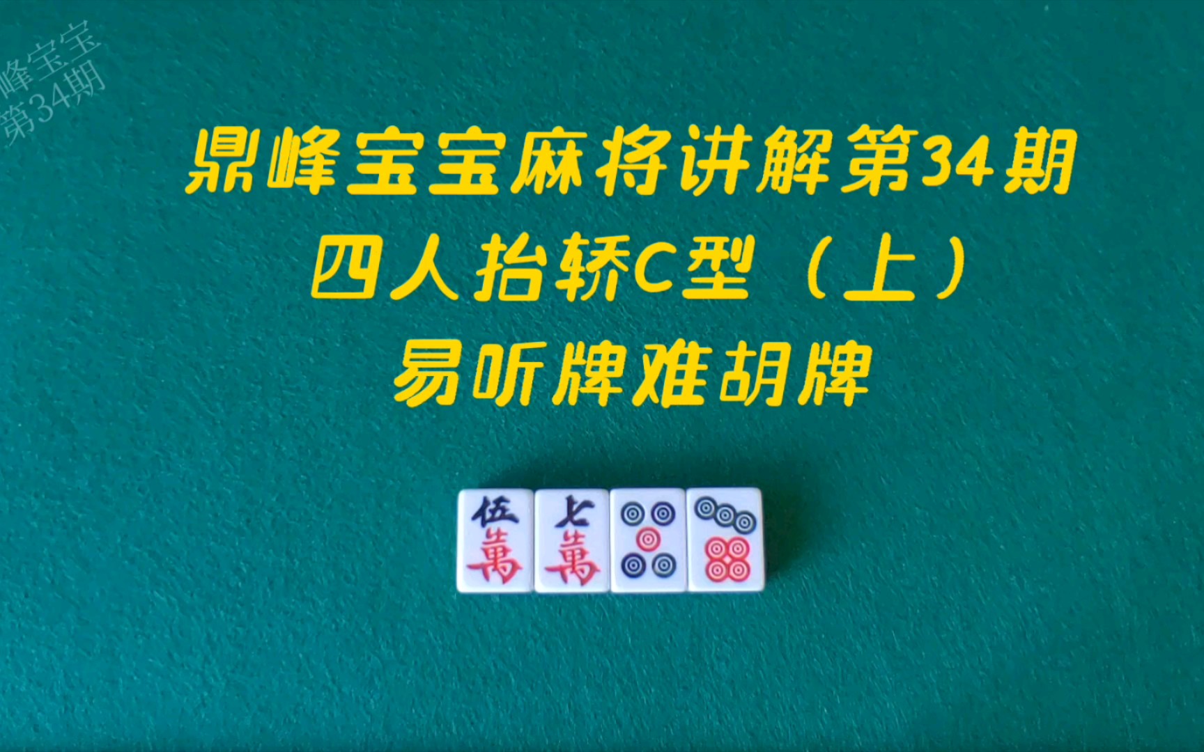 鼎峰宝宝麻将讲解第34期,四人抬轿C型(上),易听牌难胡牌桌游棋牌热门视频