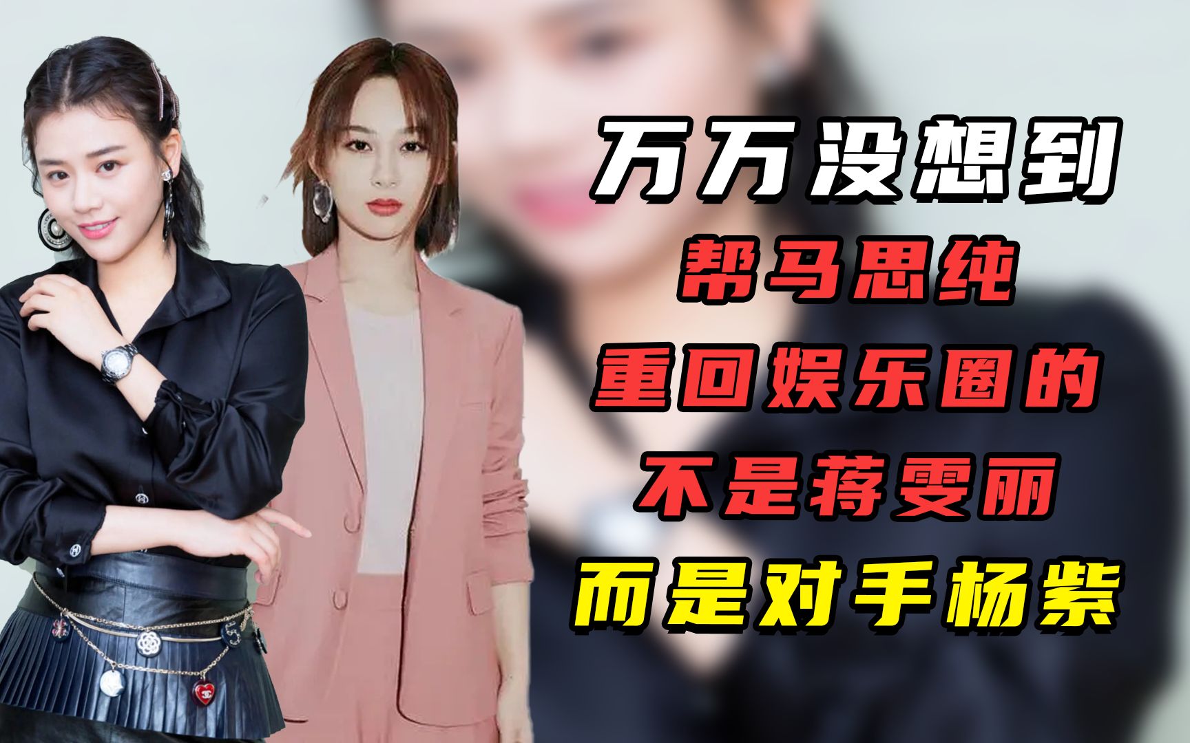 万万没想到,帮马思纯重回娱乐圈的不是蒋雯丽,而是对手杨紫