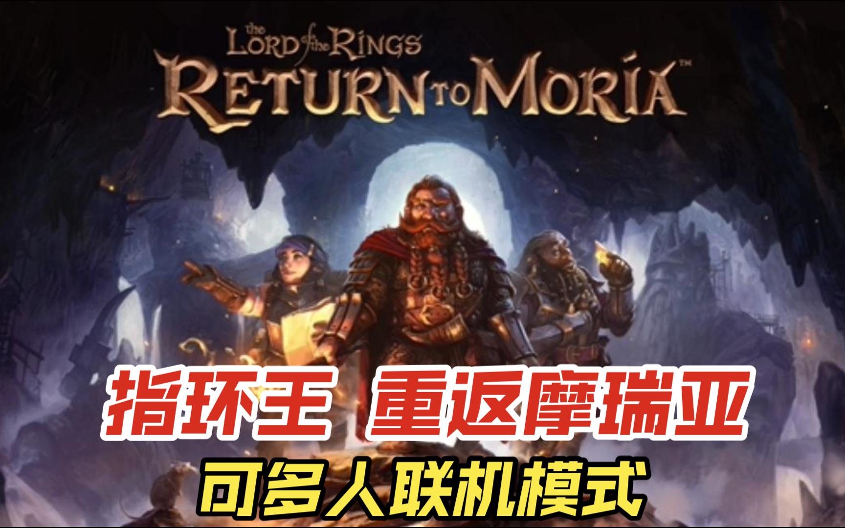 [图]《指环王 重返摩瑞亚》多人合作探索生存建造~IP太顶了~（The Lord of the Rings: Return to Moria）剧情流程实况试玩~