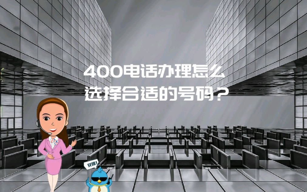 400电话办理怎么选择合适的号码哔哩哔哩bilibili