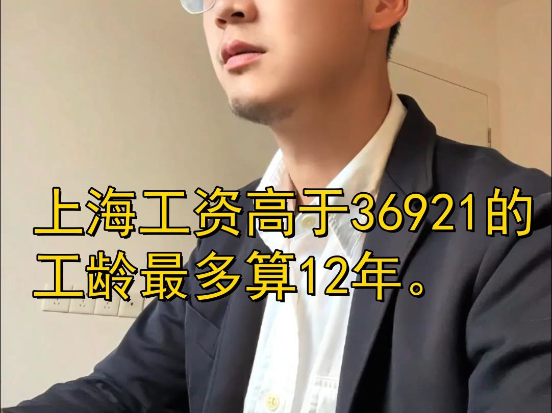 上海工资高于36921的,工龄最多算12年.哔哩哔哩bilibili