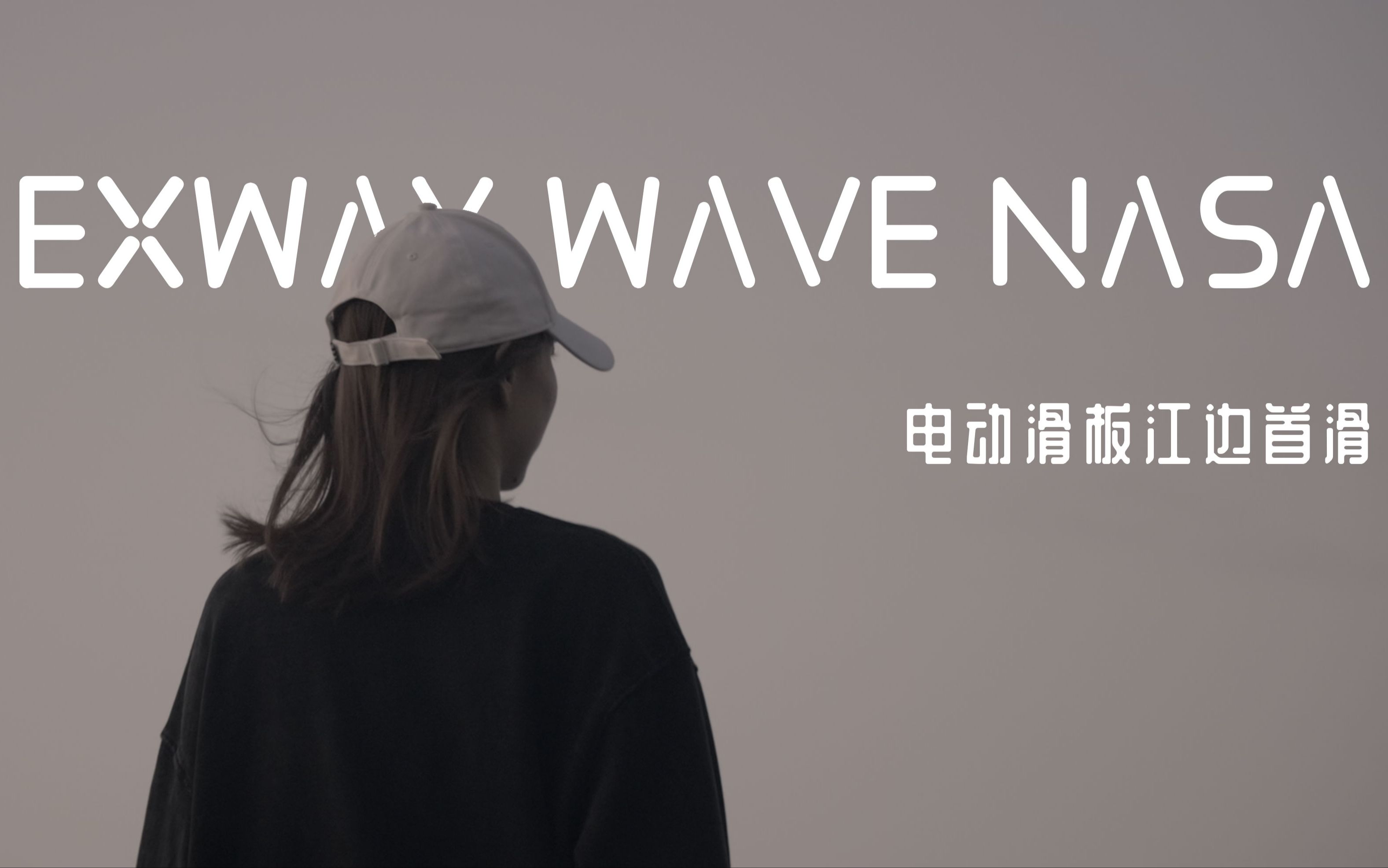 wave nasa 电动滑板江边首滑哔哩哔哩bilibili