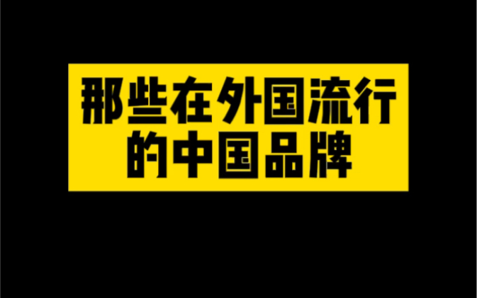 盘点那些在国外流行的中国品牌哔哩哔哩bilibili