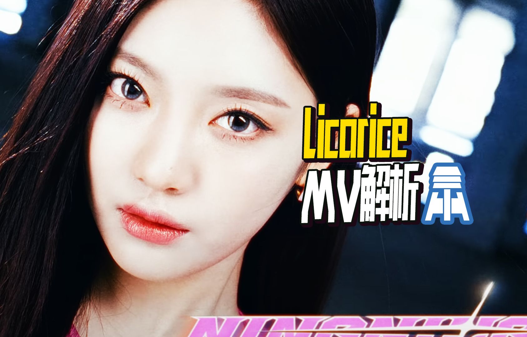 n.946【aespa】licorice mv深度解析 @京叔聊韩团