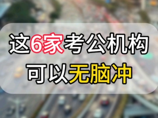 考公机构怎么选?这6家蕞靠谱的考公机构哔哩哔哩bilibili