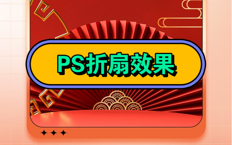 电商海报里常用的折扇效果用ps 做超简单!快来get这个方法!哔哩哔哩bilibili