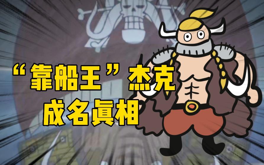 靠船王杰克的成名真相