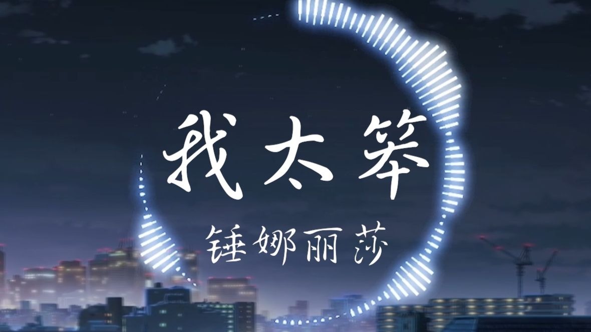 【Hi-Res无损】锤娜丽莎《我太笨》“是不是我太笨 给不了你最渴望的安稳”| 音乐可视化 | 动态歌词