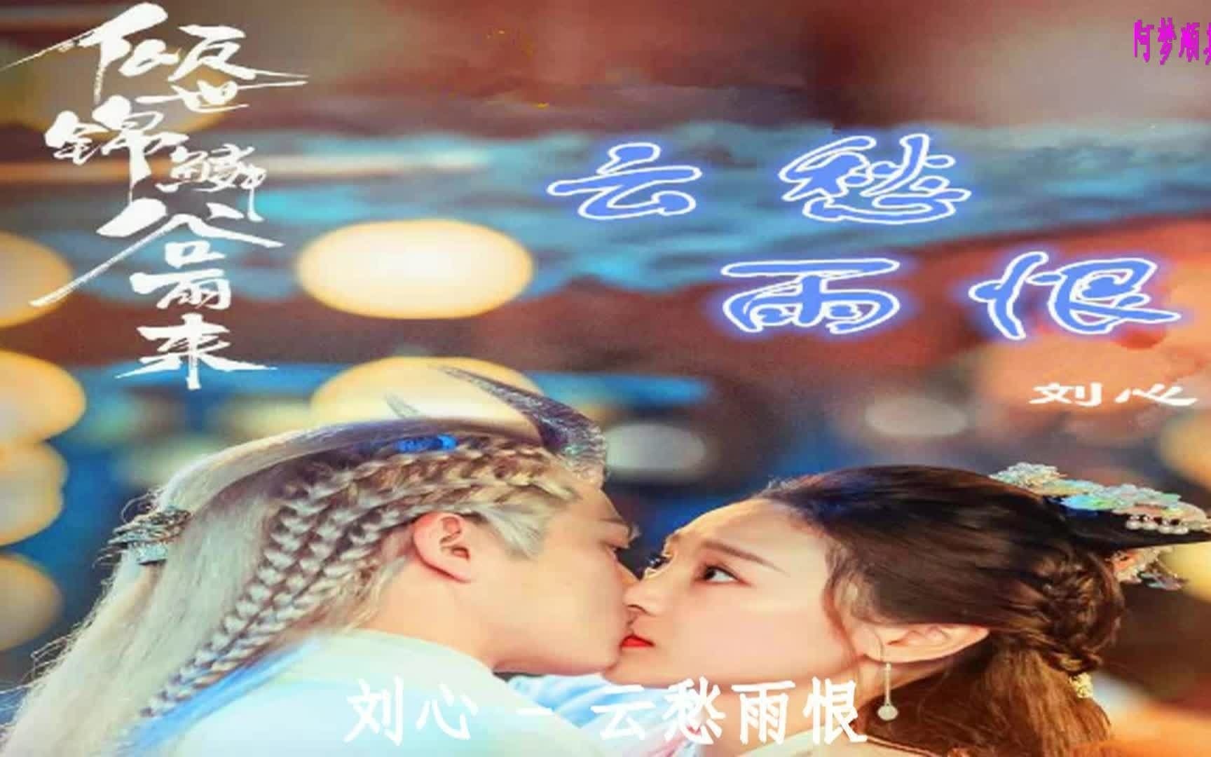 《倾世锦鳞谷雨来》片尾曲《云愁雨恨》  刘心哔哩哔哩bilibili