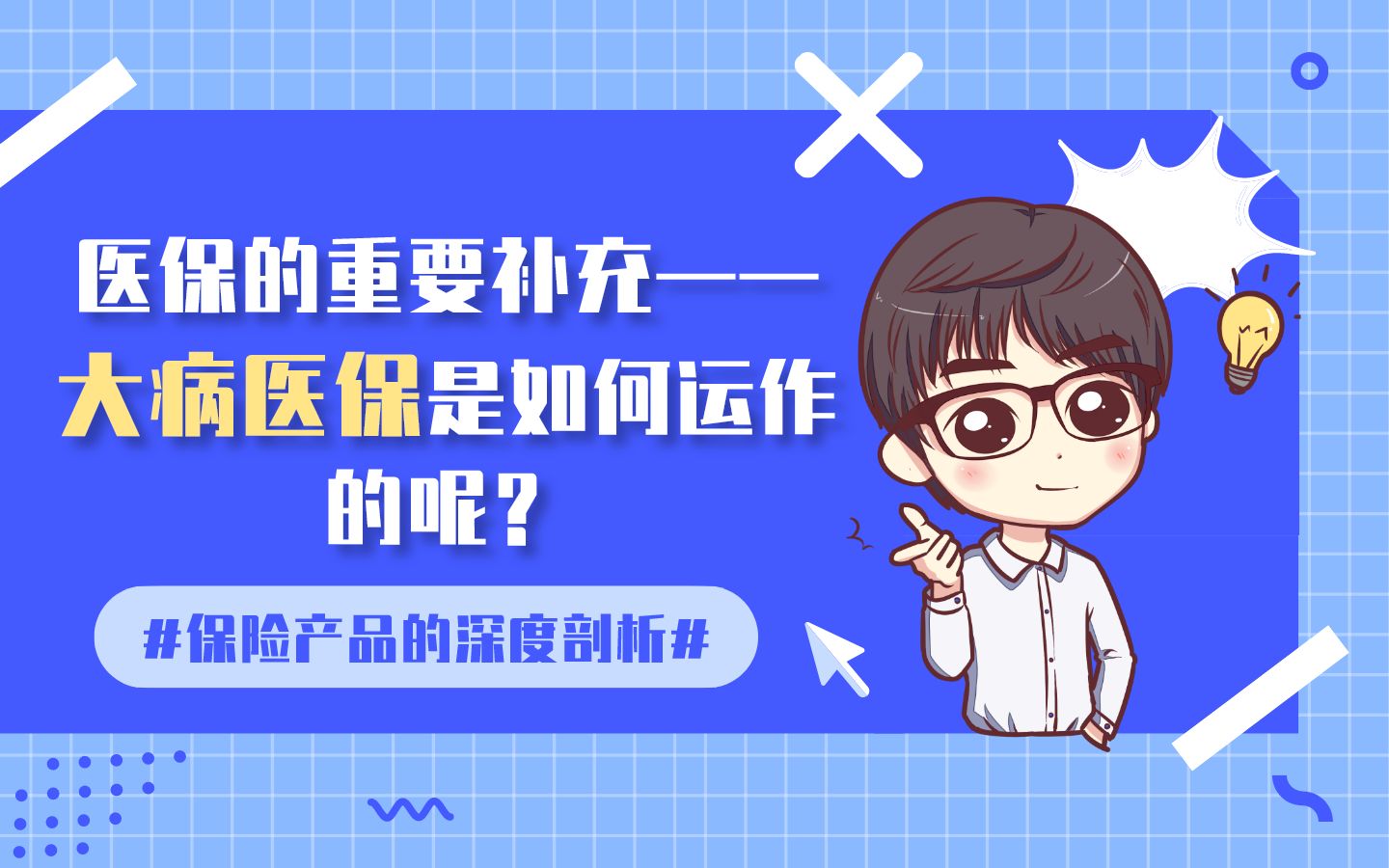 医保的重要补充——大病医保是如何运作的呢?哔哩哔哩bilibili