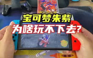 Download Video: 宝可梦朱紫我为什么玩不下去？