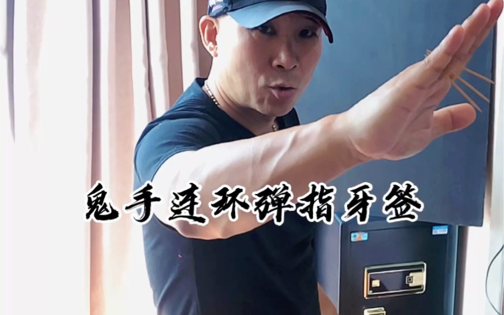 新年新玩法鬼手连环弹指牙签