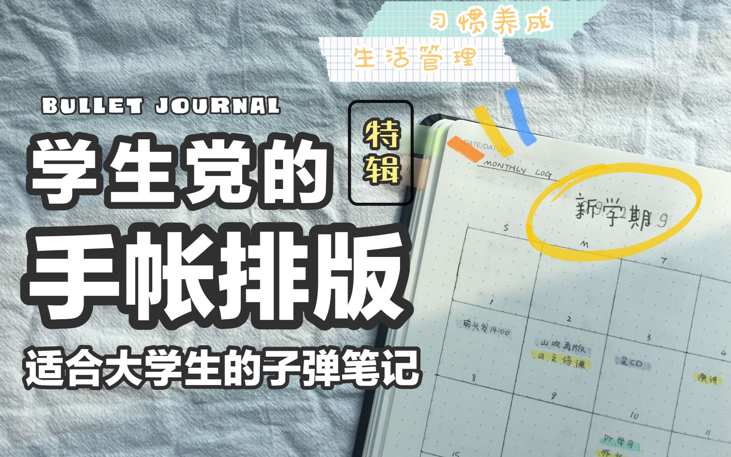 适合学生党的手帐排版 | bullet journal set up | 子弹笔记 | 生活管理 | 开学计划 | 极简手帐 | plan with me哔哩哔哩bilibili