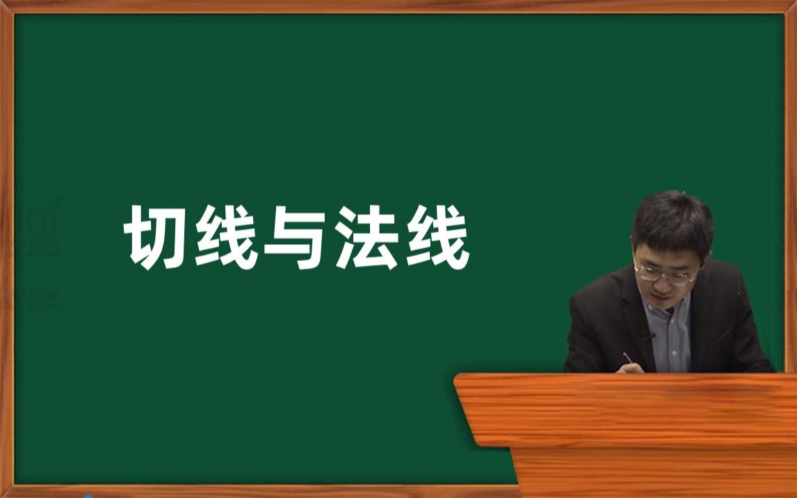 045——高等数学第六章——一元函数导数的应用——切线与法线哔哩哔哩bilibili