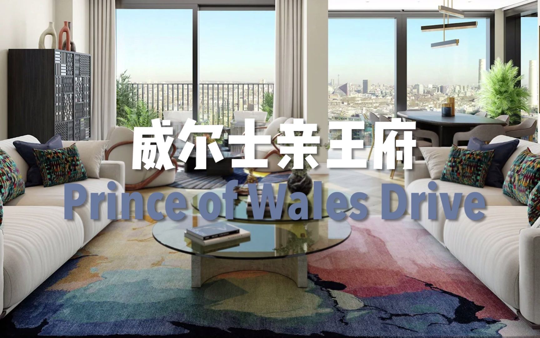 [图]伦敦威尔士亲王府 Prince of Wales Drive