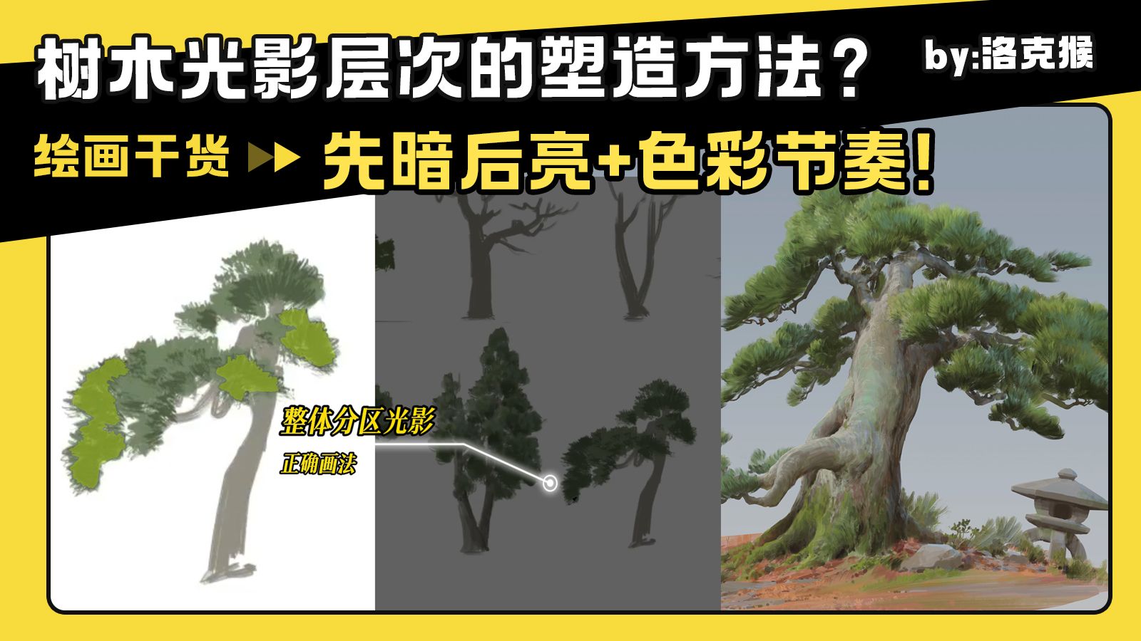 【绘画干货】如何塑造出树木光影的层次与体积感？