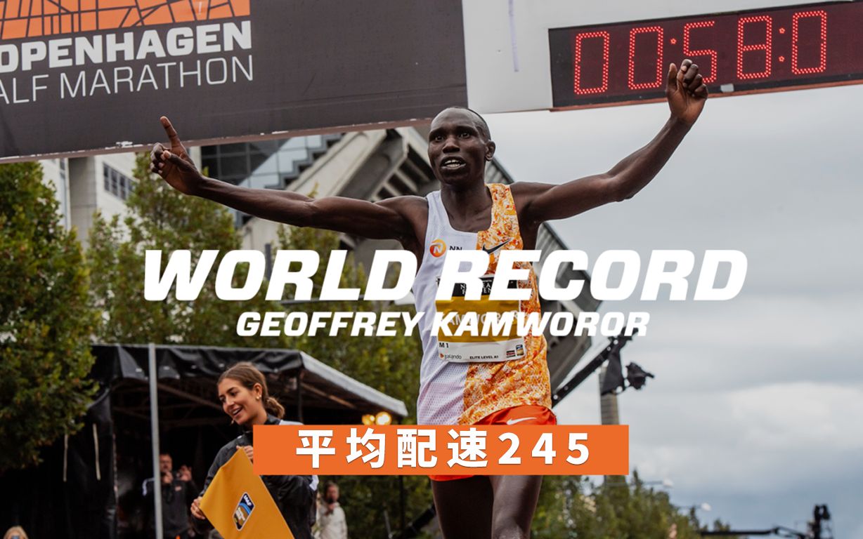 5801男子半马新世界纪录平均配速2452019哥本哈根半马