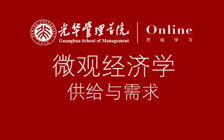 微观经济学之供给与需求北京大学(光华管理学院系列课程)哔哩哔哩bilibili