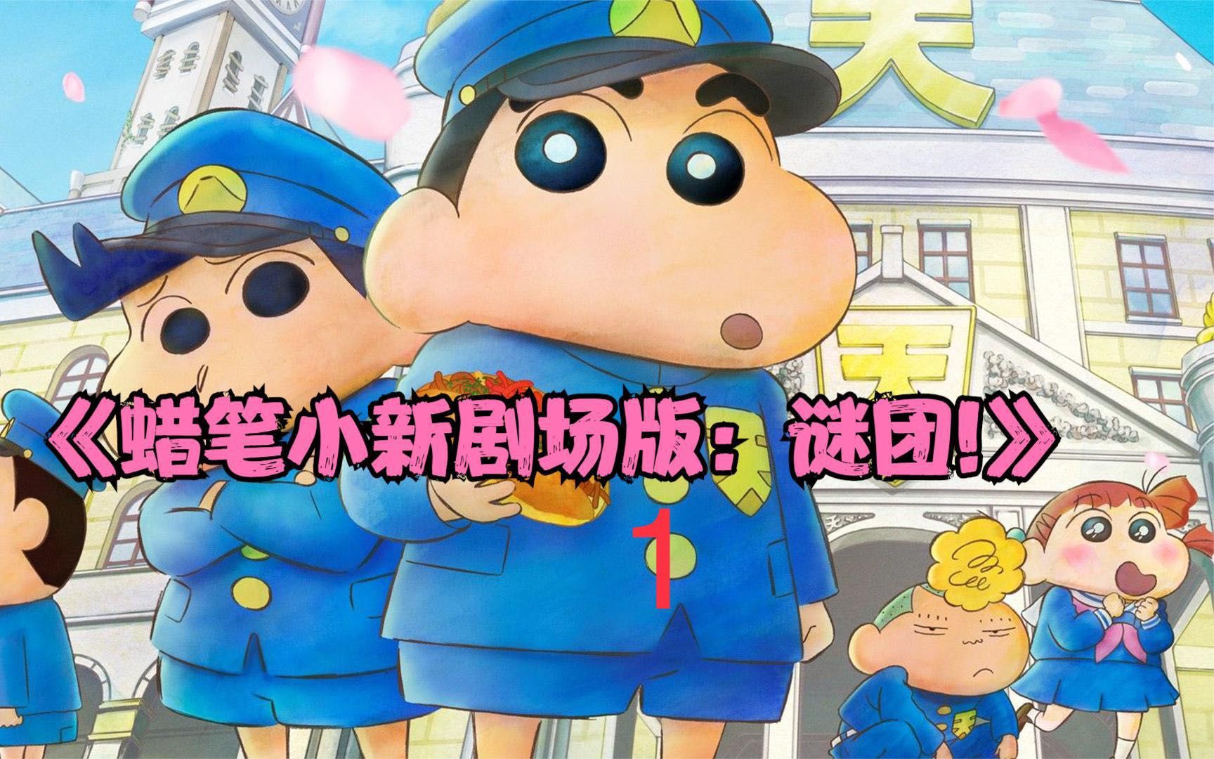 蜡笔小新大电影《谜团!