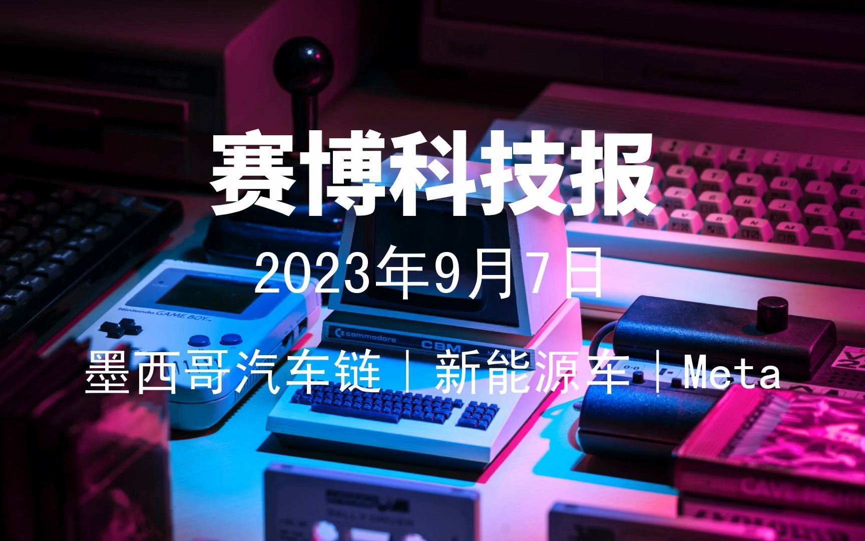 2023年9月7日科技新闻|墨西哥汽车链、新能源车、越南小腾讯、Meta内斗、蔚来手机、数字人哔哩哔哩bilibili