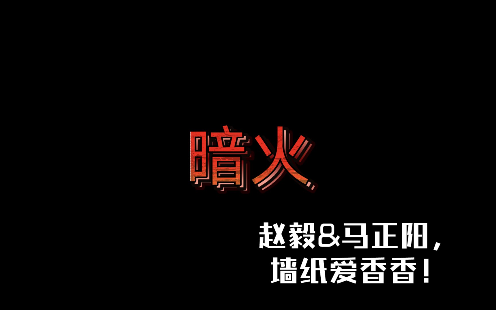 【暗火】赵毅&马正阳,墙纸爱香香!船长好dom!!!马老师好娇!!!哔哩哔哩bilibili