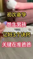 Tải video: 初次备孕，想生男孩，记好3个诀窍，关键在准爸爸