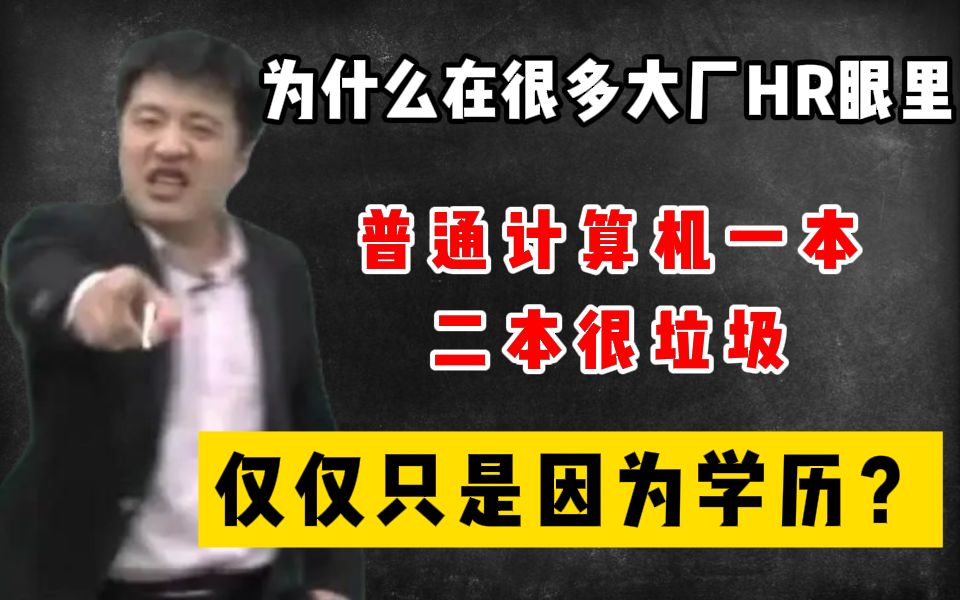 真TM离谱!为什么在很多大厂HR眼里,普通计算机一本、二本很垃圾!?仅仅只是因为学历?哔哩哔哩bilibili