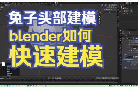 blender兔子头建模哔哩哔哩bilibili