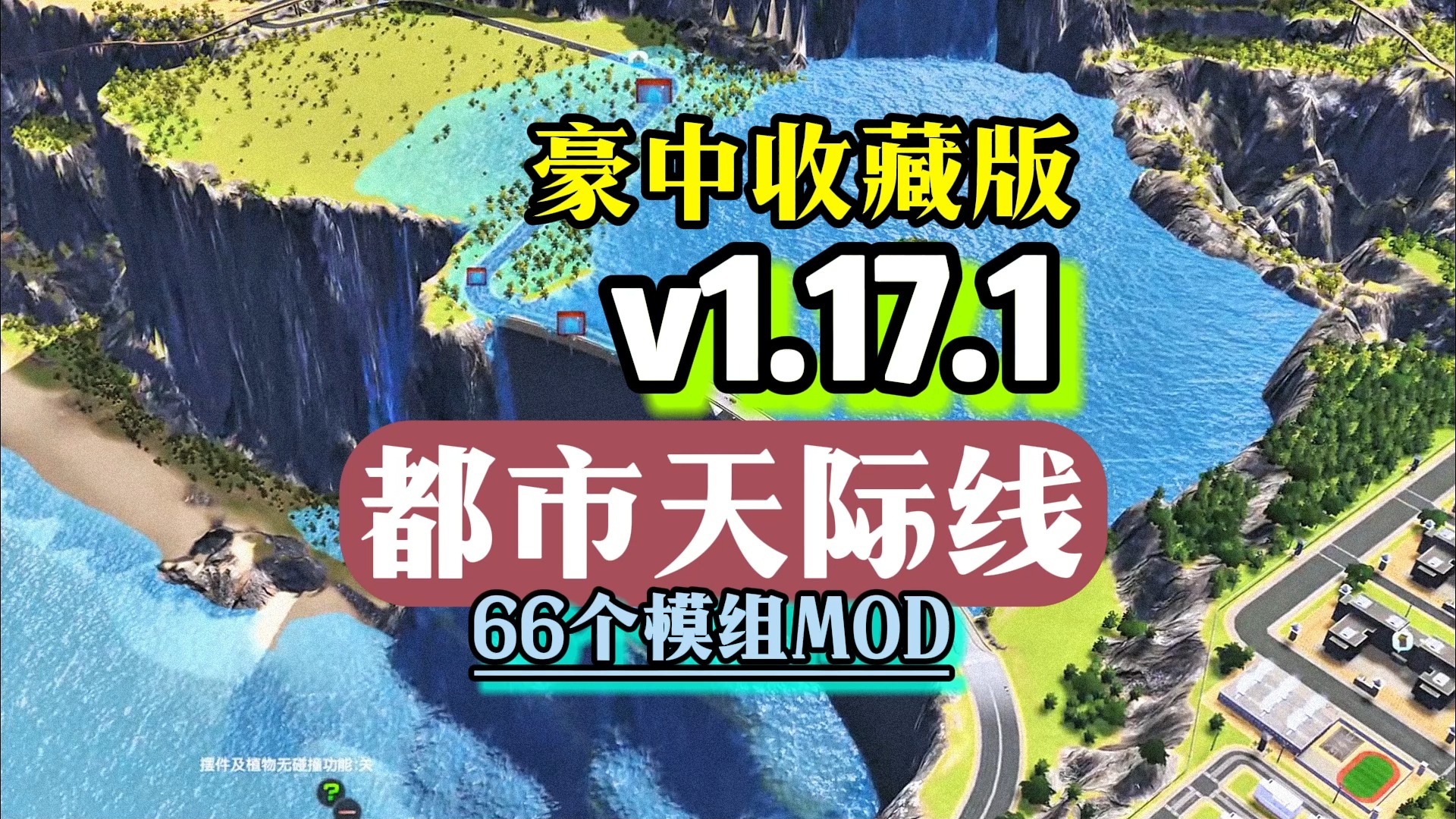 [图]新版！都市天际线 v1.17.1.f4 豪中收藏版 +全DLC+66个模组MOD 解压即耍