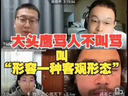 Download Video: 峰哥坦言骂孤烟暮蝉的用词，比大头鹰干净多了