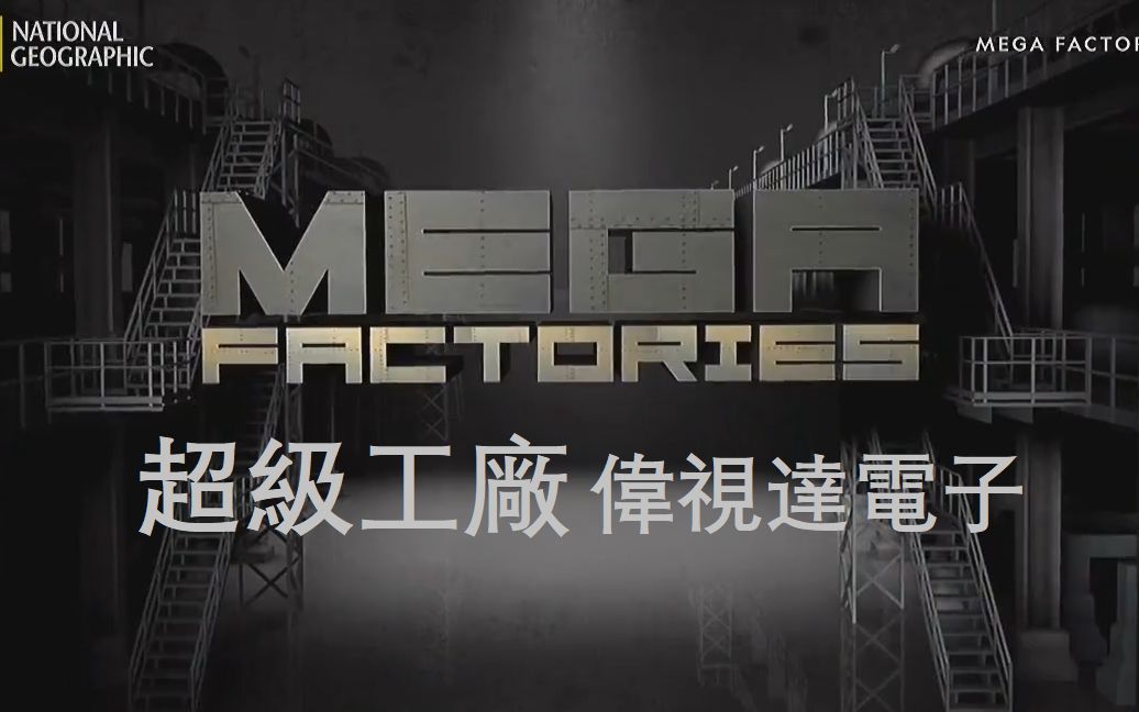 【NGC 中字】超级工厂: 伟视达电子 Mega FactoriesVestel哔哩哔哩bilibili