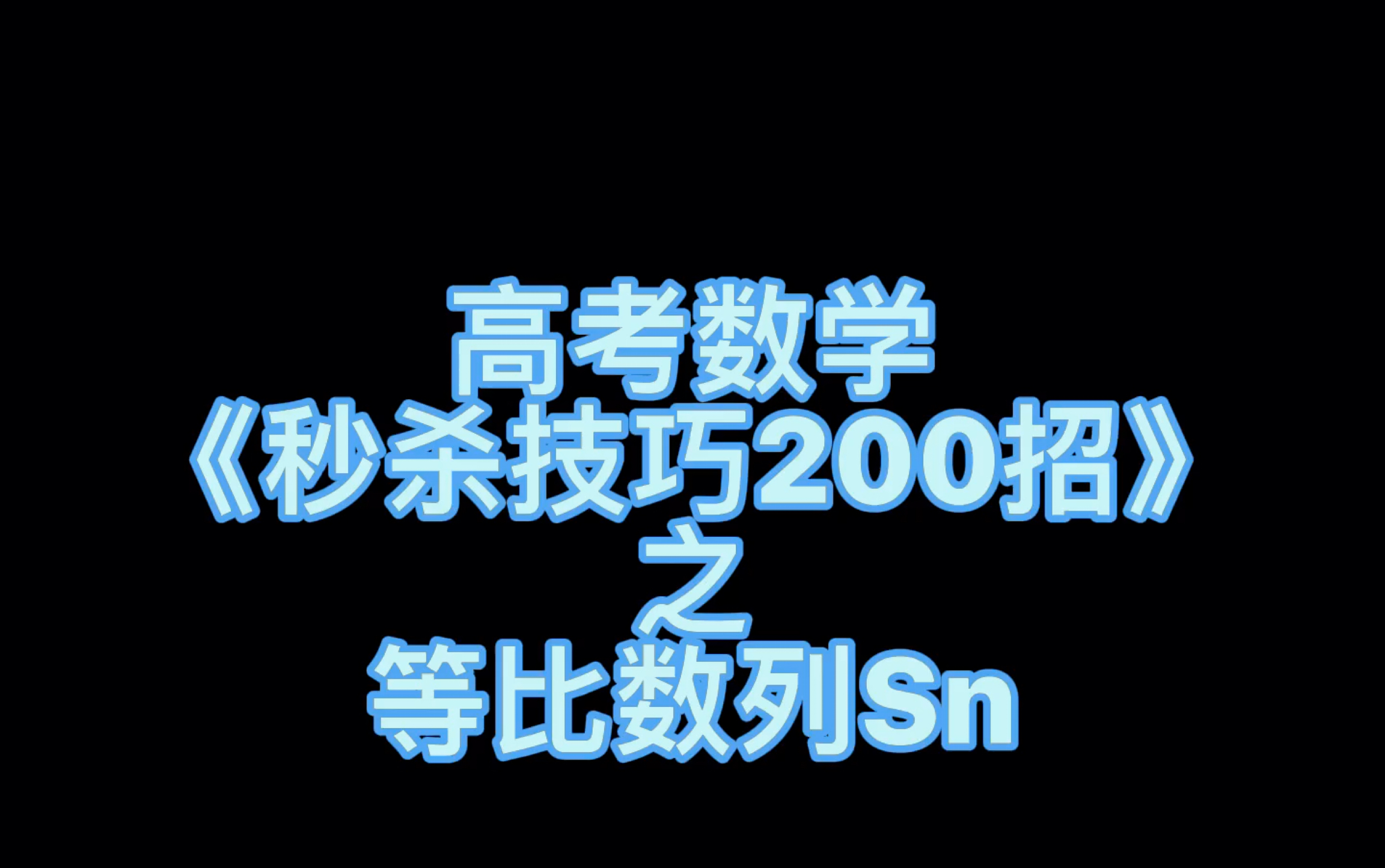 [图]高考数学《秒杀技巧200招》之等比数列Sn