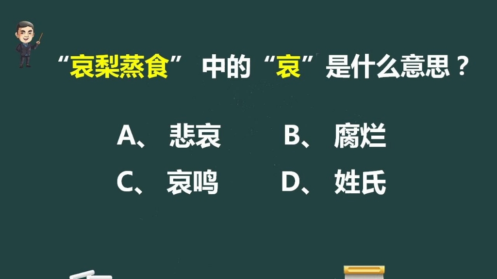 成语“哀梨蒸食”中的“哀”原来是这个意思!哔哩哔哩bilibili