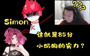 【老克】克升2key唱simon给米诺做示范，狠狠的踩eu的头!