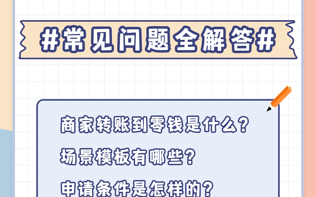 微信商家转账到零钱开通教程?场景选择哔哩哔哩bilibili