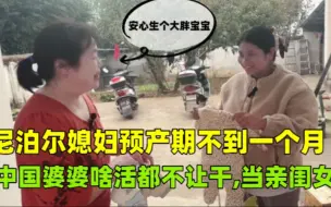 Download Video: 尼泊尔媳妇孕晚期，中国婆婆发话：啥活也别干，安心生大胖宝宝！