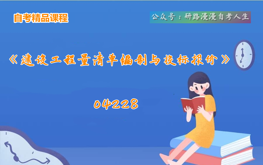 四川自考04228《建设工程量清单编制与投标报价》教学视频哔哩哔哩bilibili