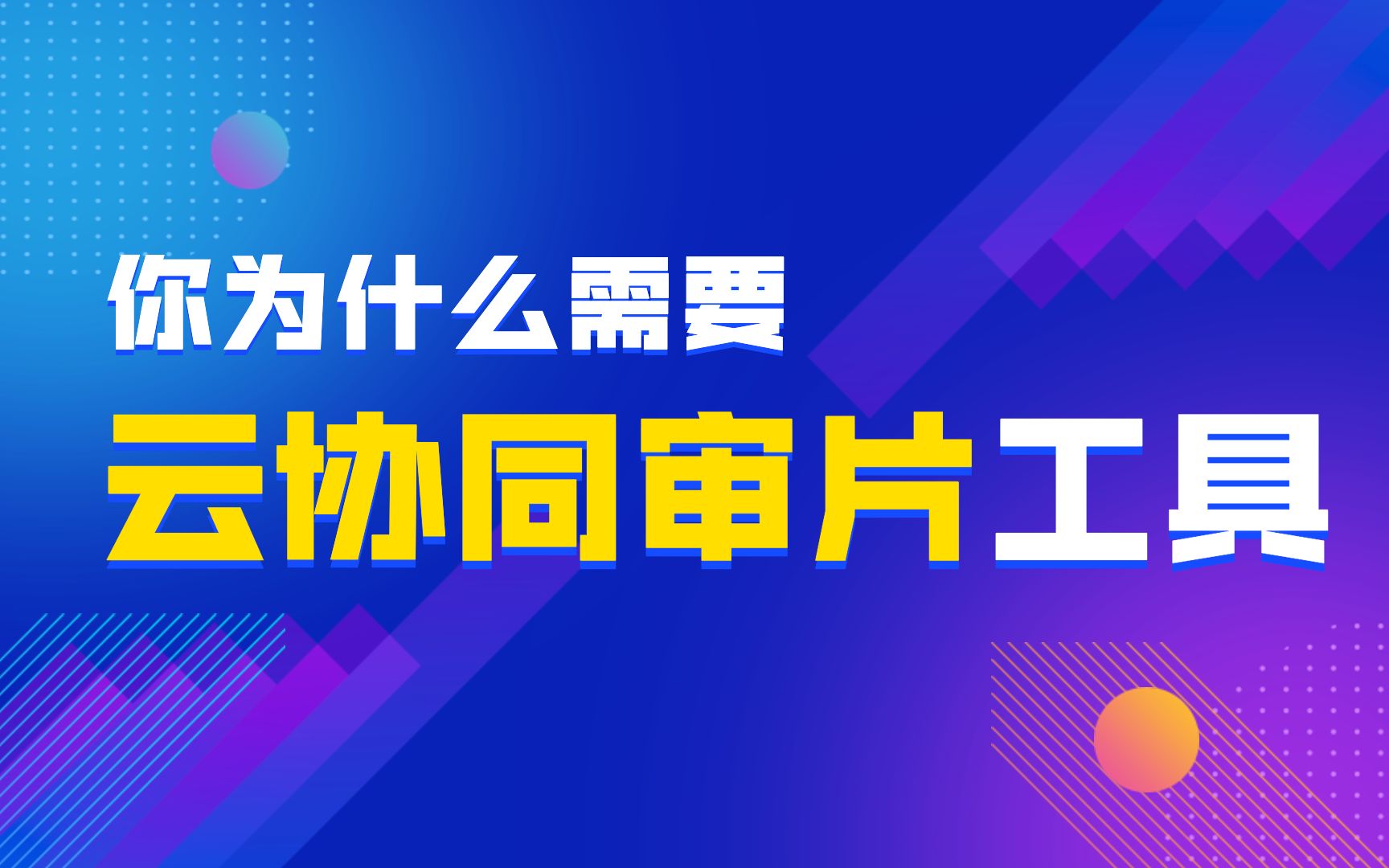 云协同审片工具?40秒告诉你为什么需要它!哔哩哔哩bilibili