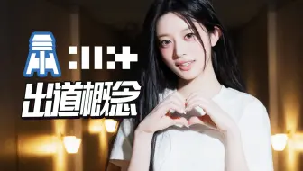 N.877一口气看完【illit】出道完整概念@京叔聊韩团