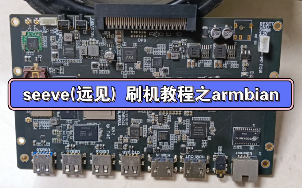 seeve(远见) rK3399 刷机教程之armbian 以及遇到的下载失败等问题哔哩哔哩bilibili