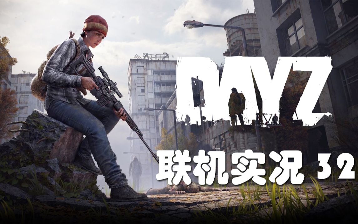 老司机hot《Dayz》联机版#32 探索沉船毒区!这辆4X4天道好轮回实况解说