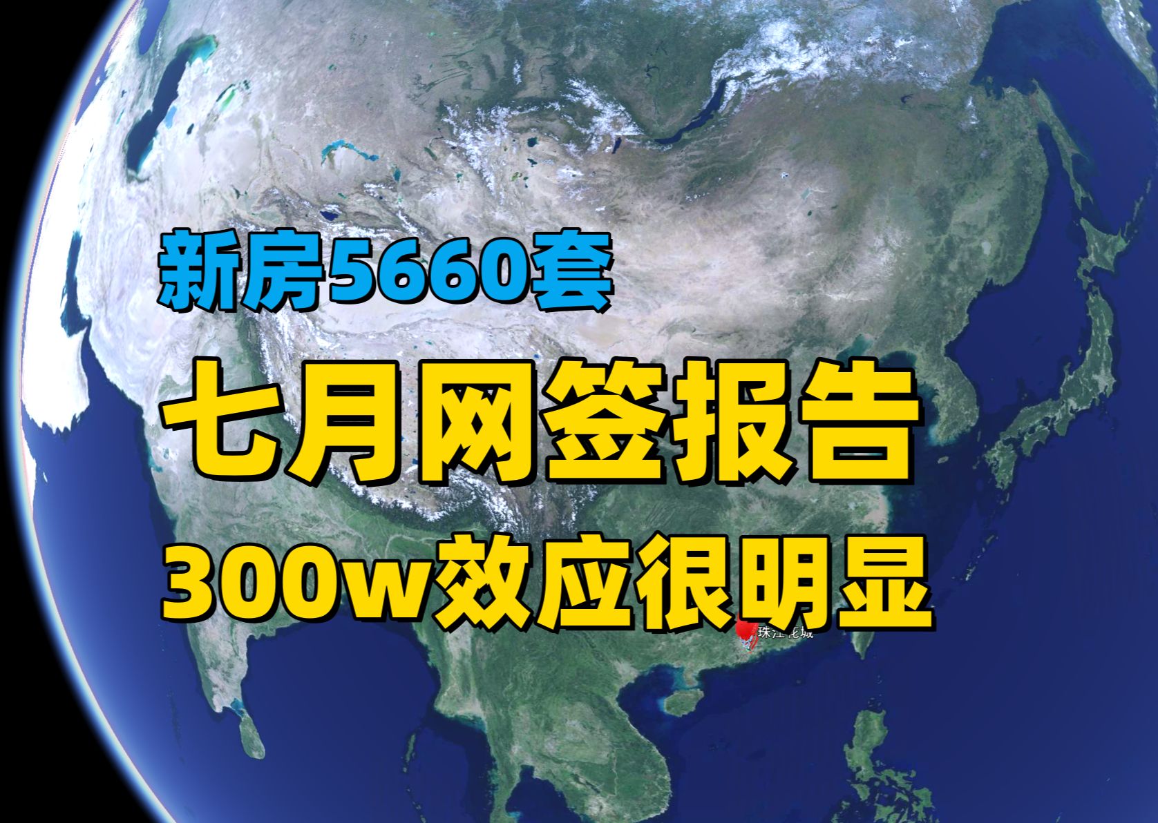 【广州楼市沙盘】七月新房网签报告!300W效应很明显!保障房正在大力落实!哔哩哔哩bilibili