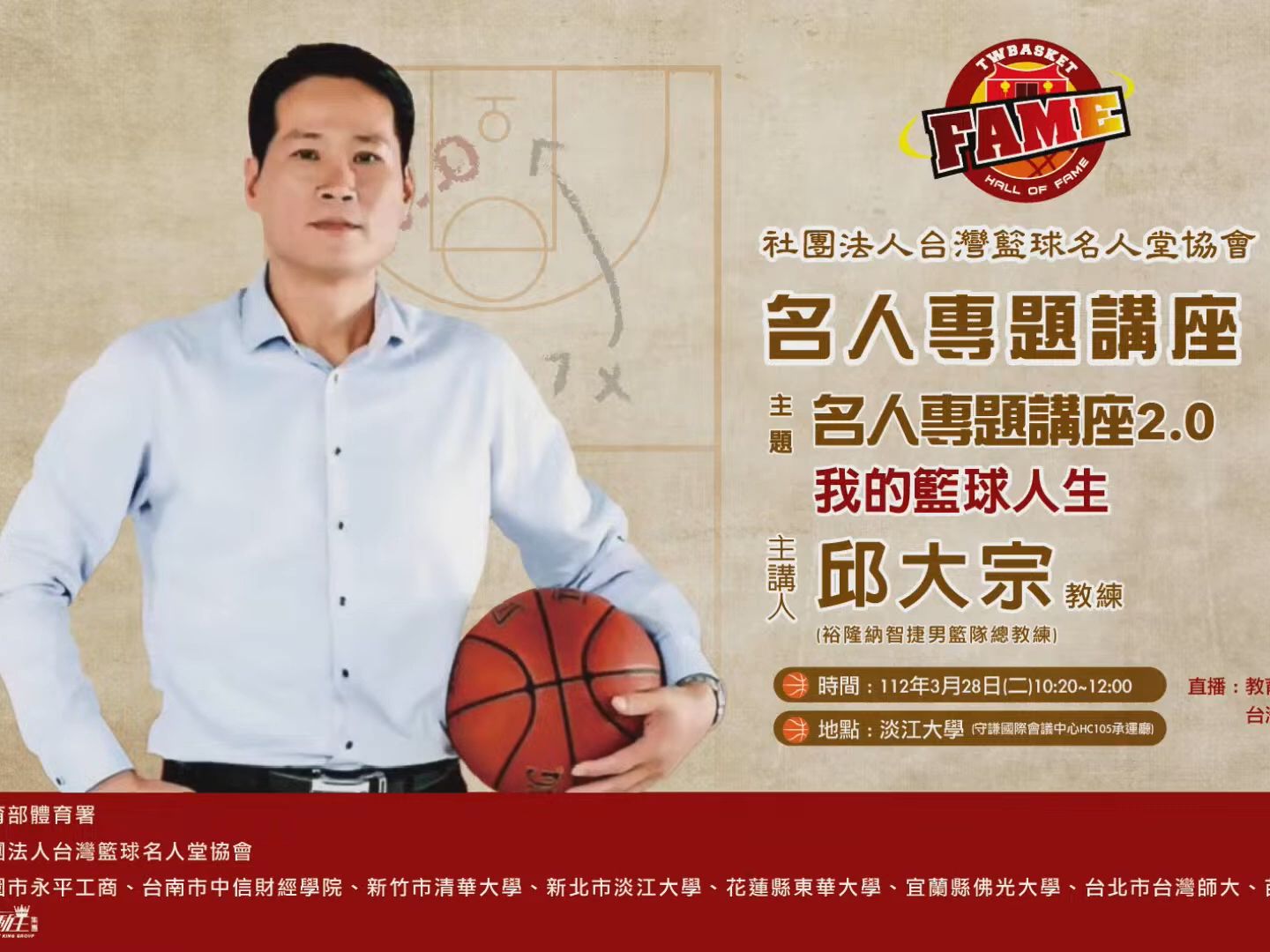 台湾篮球名人讲堂——邱大宗专题讲座 一起来听听COACH 邱如何瞎哈拉哔哩哔哩bilibili